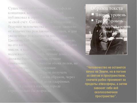 Презентация на тему "Циолковский Константин Эдуардович 1857-1935" по астрономии