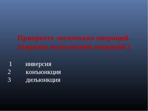 Презентация на тему "Формы мышления. Алгебра высказываний" по алгебре