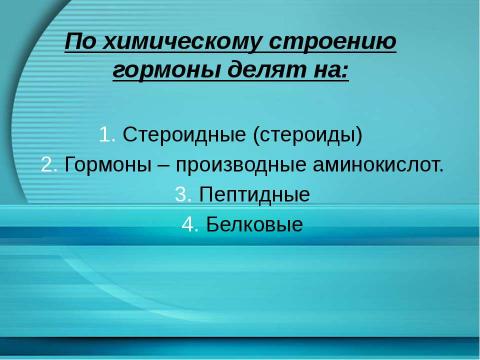 Презентация на тему "Гормоны" по химии