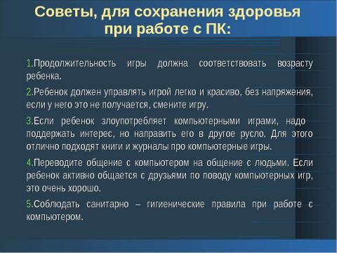 Презентация на тему "Негативное влияние компьютерных технологий на здоровье учеников 2-го класса" по начальной школе