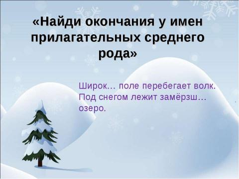 Презентация на тему "Родовое окончание имён прилагательных" по русскому языку