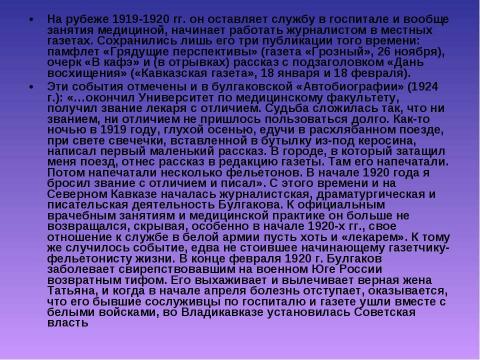 Презентация на тему "Биография Михаила Афанасьевича Булгакова" по литературе