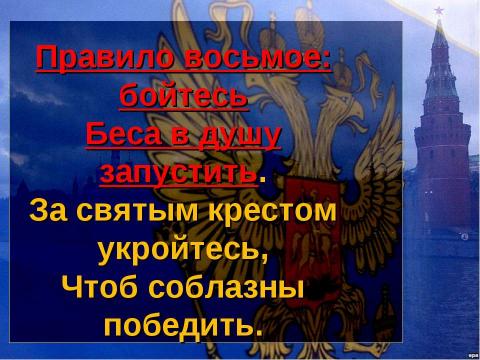 Презентация на тему "Десять правил маленького россиянина" по начальной школе