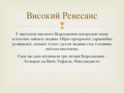 Презентация на тему "Титани італійського Ренесансу" по истории