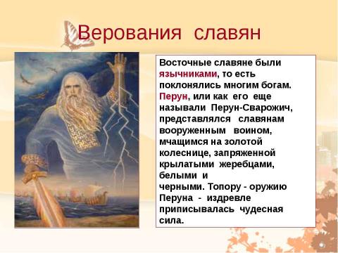 Презентация на тему "Восточные славяне 4 класс" по обществознанию