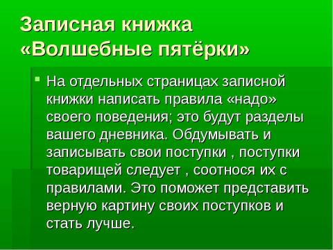 Презентация на тему "Записная книжка «Волшебные пятёрки»" по начальной школе