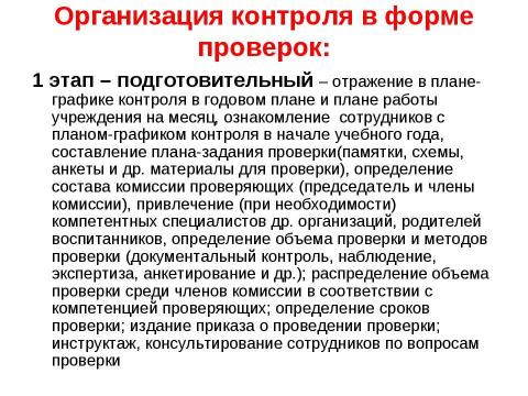 Презентация на тему "Организация системы контроля качества образования в дошкольном образовательном учреждении" по педагогике