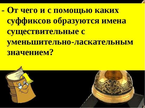 Презентация на тему "Образование имен существительных" по начальной школе