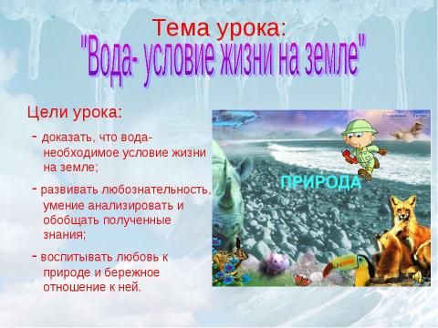 Презентация на тему "Вода- условие жизни на земле (3 класс)" по окружающему миру