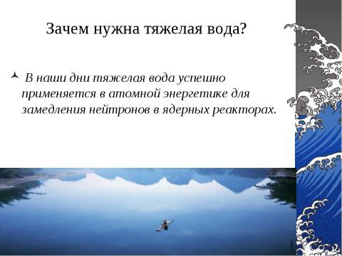 Презентация на тему "Виды воды" по химии