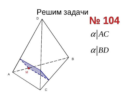 Презентация на тему "Построение сечений тетраэдра" по геометрии