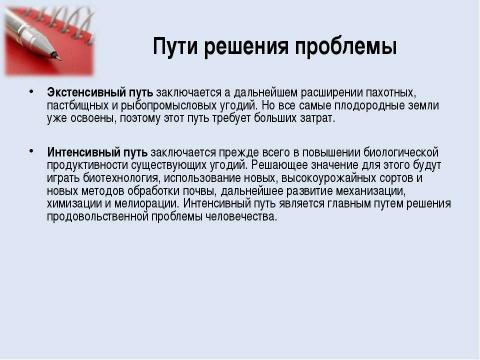 Презентация на тему "Продовольственная проблема человечества" по географии