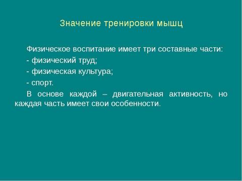 Презентация на тему "Значение физических упражнений для формирования скелета и мышц" по биологии