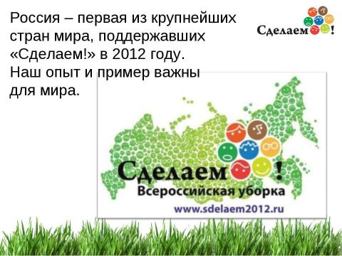 Презентация на тему "«Сделаем!» - 2012" по окружающему миру