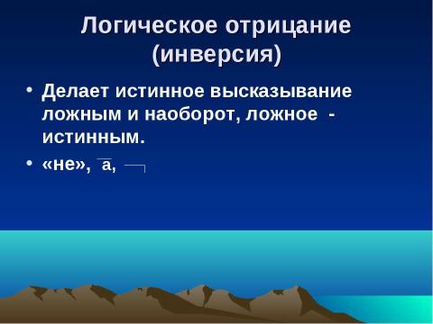 Презентация на тему "Логика – наука о формах и способах мышления" по обществознанию