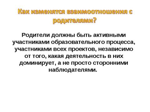 Презентация на тему "ФГОС родителям" по детским презентациям