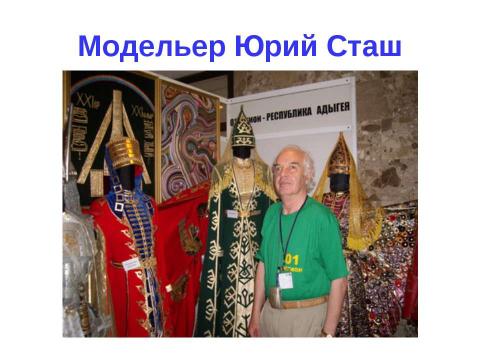 Презентация на тему "Национальный адыгейский костюм" по обществознанию