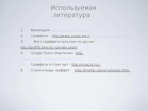 Презентация на тему "Граффити, как вид современного искусства" по МХК