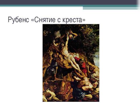 Презентация на тему "Евангельский сюжет в поэме «Реквием» Анны Андреевны Ахматовой" по литературе