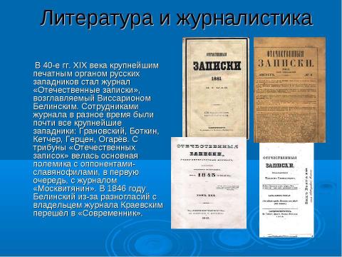 Презентация на тему "Западничество и славянофильство" по истории