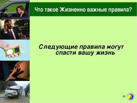 Презентация на тему "Жизненно важные правила безопасности" по ОБЖ