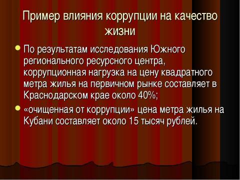 Презентация на тему "Коррупция в России" по обществознанию