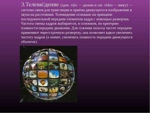 Презентация на тему "Телевидение как средство передачи информации" по информатике