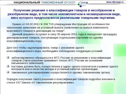 Презентация на тему "Особенности ввоза оборудования для нефтегазовой отрасли на таможенную территорию таможенного союза" по обществознанию