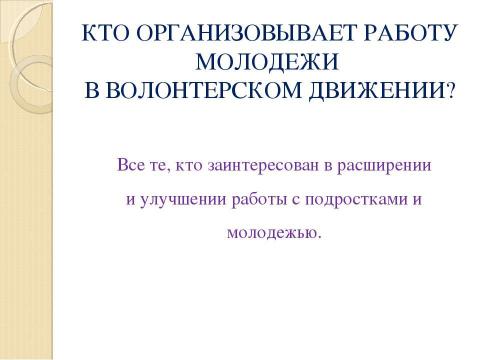 Презентация на тему "Концепция организации волонтерского движения" по обществознанию