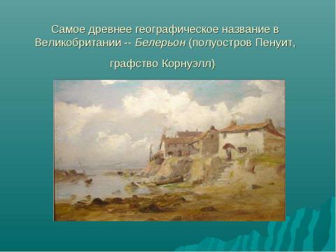 Презентация на тему "Географические названия Великобритании" по географии