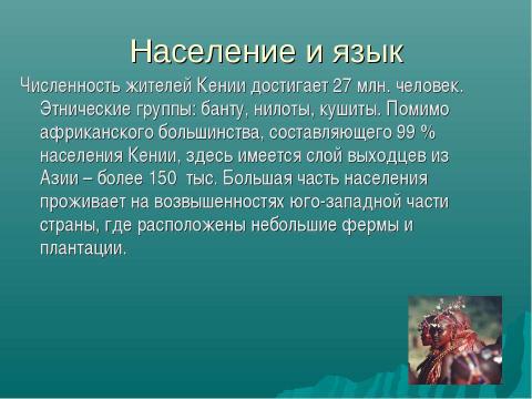 Презентация на тему "Республика Кения" по географии