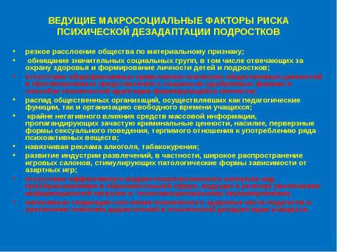 Презентация на тему "Социально - психологические аспекты охраны и укрепления здоровья школьников" по физкультуре