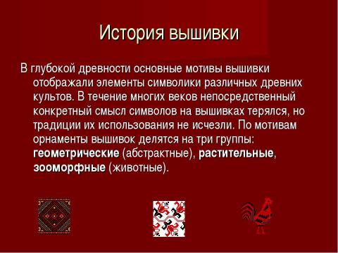 Презентация на тему "История появления декоративно-прикладного искусства - вышивка крестом" по технологии