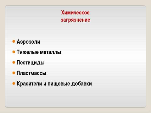 Презентация на тему "Антропогенная нагрузка и устойчивость ландшафта" по географии