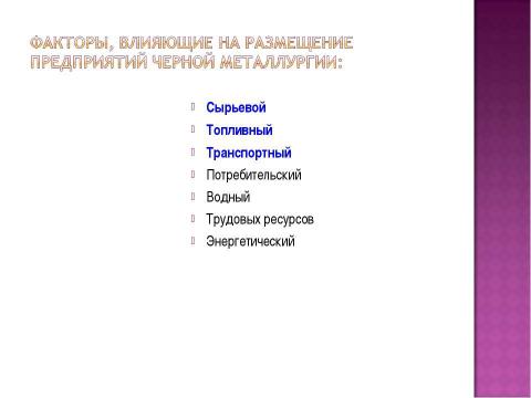 Презентация на тему "Чёрная металлургия в России" по истории