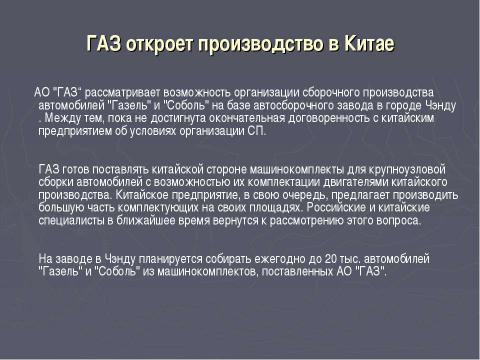 Презентация на тему "Китай и производство автомобилей" по экономике