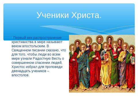 Презентация на тему "Святые апостолы Христа" по обществознанию