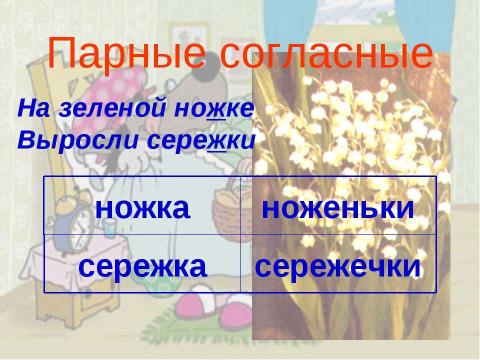 Презентация на тему "Парные согласные 1 класс" по русскому языку