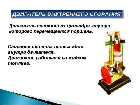 Презентация на тему "Работа газа и пара при расширении. Двигатель внутреннего сгорания" по физике