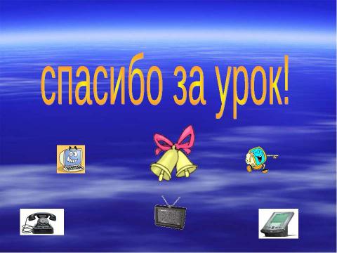 Презентация на тему "Новейшее время: история продолжается сегодня" по окружающему миру