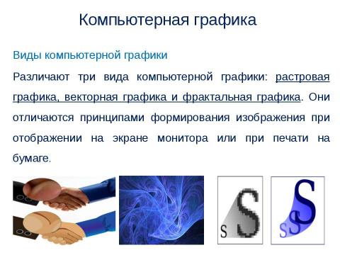 Презентация на тему "Компьютерная графика" по информатике