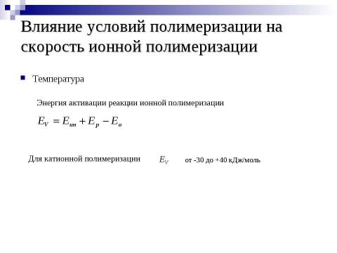 Презентация на тему "Ионная полимеризация" по химии