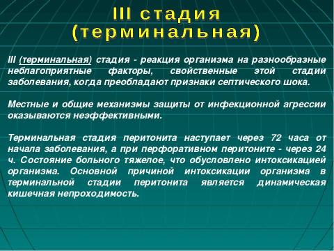 Презентация на тему "Фазы течения перитонита" по медицине