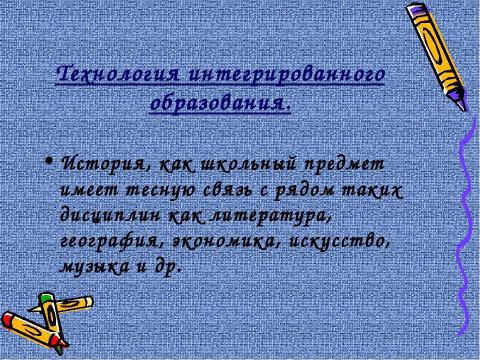 Презентация на тему "Образовательные технологии на уроках истории" по педагогике