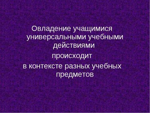 Презентация на тему "Роль универсальных учебных действий в системе современного общего среднего образования" по педагогике