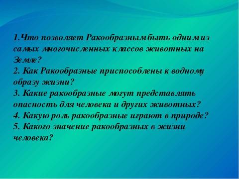 Презентация на тему "Значение ракообразных в природе и жизни человека" по биологии