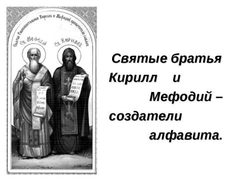 Презентация на тему "Графика. Алфавит" по русскому языку