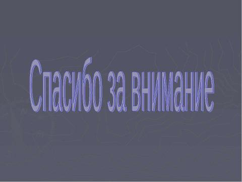 Презентация на тему "Творчество В.П. Астафьева- достояние Сибири" по литературе