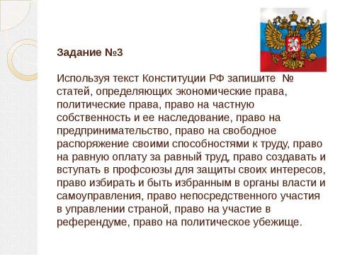 Презентация на тему "Конституция Российской Федерации (практикум)" по обществознанию