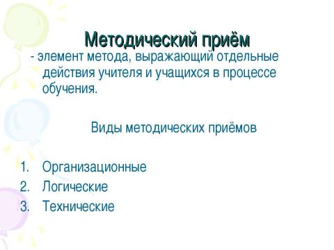 Презентация на тему "Методы обучения биологии" по биологии